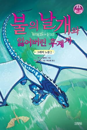 불의 날개 그래픽 노블 2부.jpg