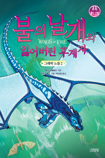 파일:불의 날개 그래픽 노블 2부.jpg