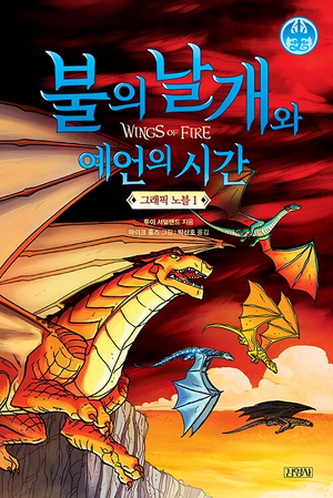 불의 날개 그래픽 노블 1부.jpg