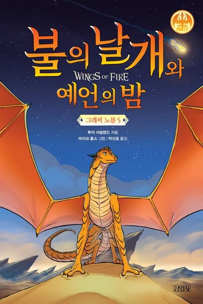 파일:불의 날개 그래픽 노블 5부.jpg