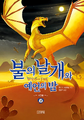 불의 날개와 예언의 밤