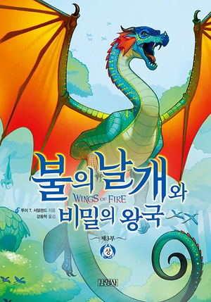 불의 날개 3부 상.jpg