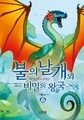 불의 날개와 비밀의 왕국