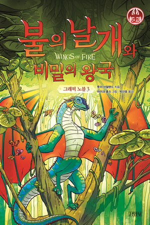 불의 날개 그래픽 노블 3부.jpg